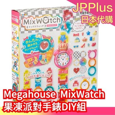 日本 Megahouse MixWatch 可愛手錶製作組 角落生物 DIY 兒童手錶 手作 交換禮物 聖誕禮物 ❤JP