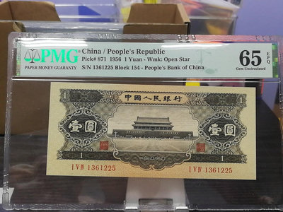 第二套人民幣第二套人民幣1元黑一元1956年一元PMG65分