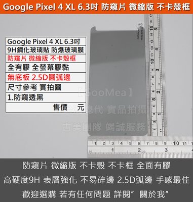GMO特價出清多件Google Pixel 4 XL 6.3吋防窺片 微縮版 不卡殼框9H鋼化玻璃貼 防爆玻璃膜全有膠