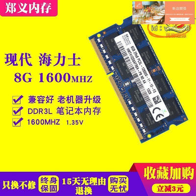 【熱賣速發】下殺SK海力士8G 1600 DDR3 筆記型電腦 內存 PC3L-12800 1.35V單條8G