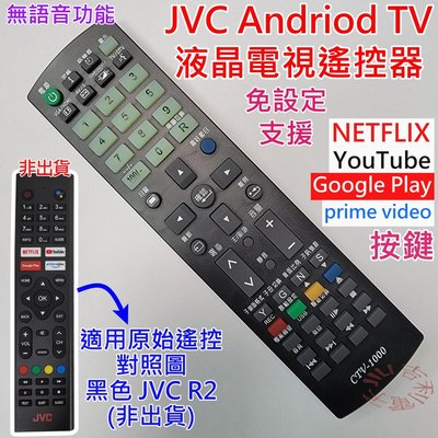 JVC Android TV 液晶電視機遙控器 可適用 43L 50L 55L 65L 55LQD 65LQD 43N