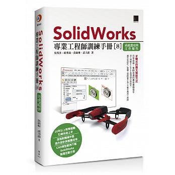 益大資訊~ SolidWorks 專業工程師訓練手冊[8] -- 系統選項與文件屬性  9789864343188