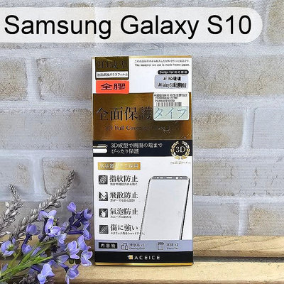【ACEICE】全膠3D滿版鋼化玻璃保護貼 Samsung Galaxy S10 (6.1吋) 黑