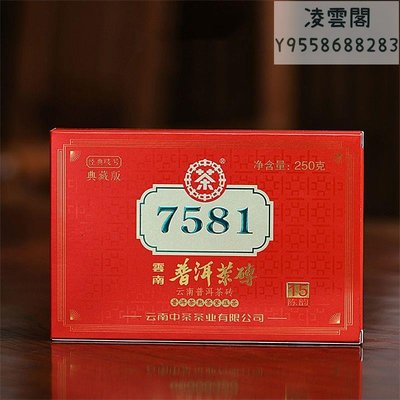 【中茶】中茶2021年典藏7581普洱茶熟茶15年陳250g/盒凌雲閣茶葉