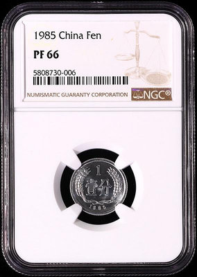 精制1985年1分硬幣85年1分精制硬分幣 NGC PF66 稀缺精品