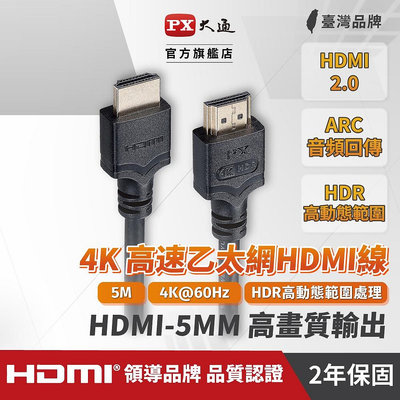 大通 4K 1.2M~13M MM/ME 組合賣場 HDMI線 HDMI協會認證2.0 4K 公對公高畫質影音傳輸線 PX大通高速乙太網HDMI線5米 購於燦坤