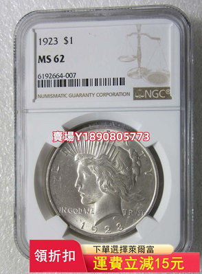 NGC-MS62美國1923年和平1美元，狀態不錯。 銀幣 錢幣 評級幣【奇摩錢幣】468