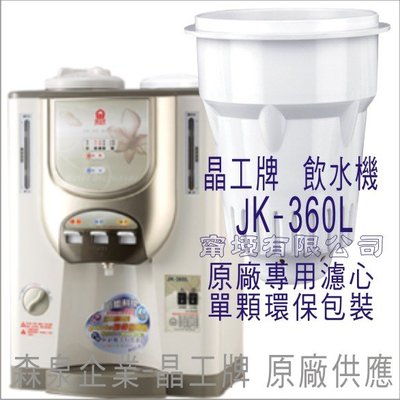 晶工牌 飲水機 JK-360L 晶工原廠專用濾心
