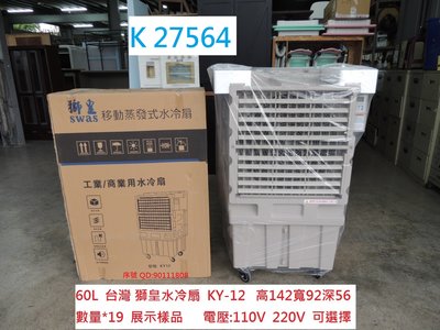 K27564 展示樣品 台灣 獅皇水冷扇 KY-12 @ 冷風扇 水冷扇 涼風扇 移動式水冷扇 聯合二手倉庫中科店
