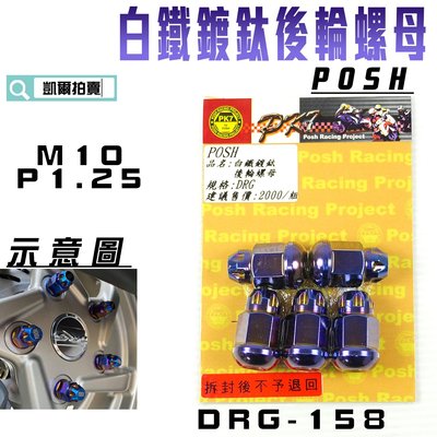 POSH 鍍鈦白鐵 DRG 後輪螺母 後輪 輪框 螺母 適用 SYM DRG 158 龍 附發票