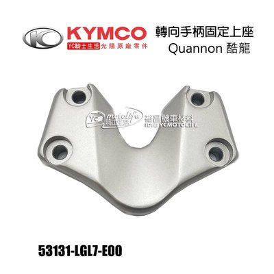 YC騎士生活_KYMCO光陽原廠 車手 固定上座 Quannon 酷龍（街車版）不含螺絲 轉向手把固定上座 RT30FA
