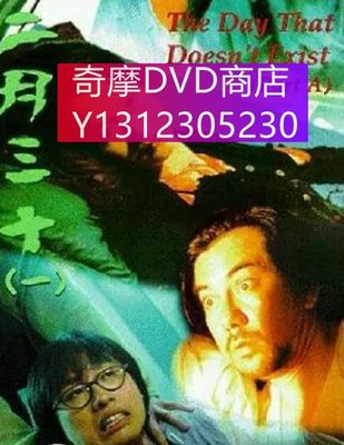 dvd 電影 二月三十 1995年 主演：黃秋生,黃子華,陳啟泰,林保怡