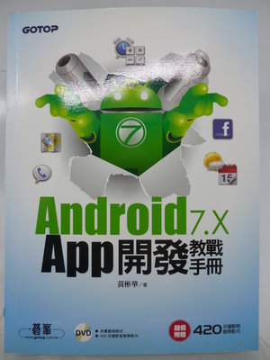 【月界2】Android 7.x APP開發教戰手冊（附DVD光碟）_黃彬華_碁峰資訊_原價520　〖電腦程式〗DCE
