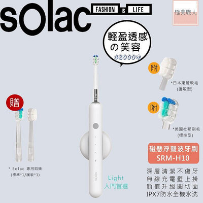 【sOlac】音波震動牙刷 SRM-H10 磁懸浮聲波牙刷 電動牙刷 潔牙 潔白 敏感 護齦 微洗牙 軟毛刷頭  公司貨