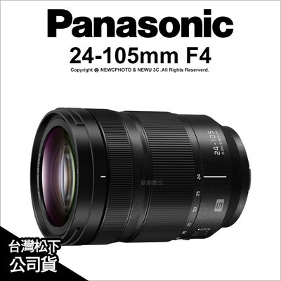 【薪創新竹】 Panasonic Lumix S Pro 24-105mm F4 OIS 5軸防震 公司貨