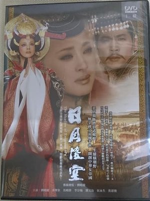 【影集】日月凌空 DVD 劉曉慶、黃聖依 弘恩文化