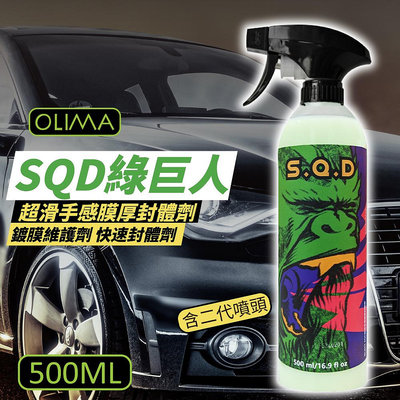 【OLIMA】SQD 綠巨人 超滑手感膜厚封體劑 鍍膜維護劑 汽車美容 500ml/罐 含二代噴頭 蛋塔車業