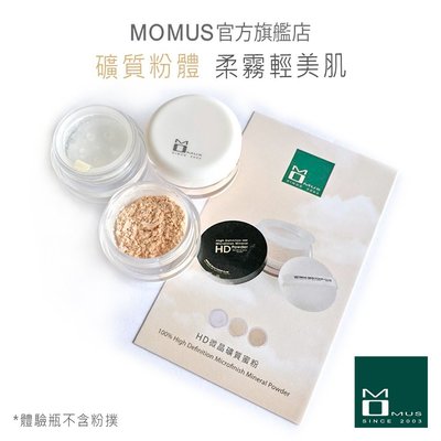 MOMUS HD微晶礦質蜜粉（體驗瓶）0.6g 。三色-透明/白皙/自然。100%礦質成分。霧面柔焦效果。敏感肌適用