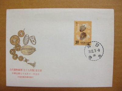 【早期台灣首日封七十年代】---古代錢幣郵票---79年11.05---01