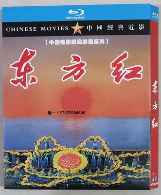 影片（1965）大型音樂舞蹈史詩電影 東方紅 BD藍光4K高清修復版 中字電影