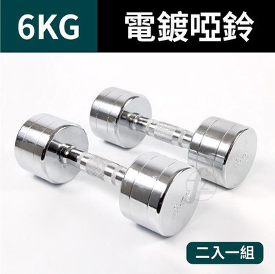 6KG (二支入=6KG*2支)鋼製電鍍啞鈴/重量啞鈴/電鍍啞鈴/重量訓練