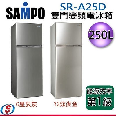 可議價~【新莊信源】250公升 【SAMPO聲寶雙門變頻冰箱】SR-A25D