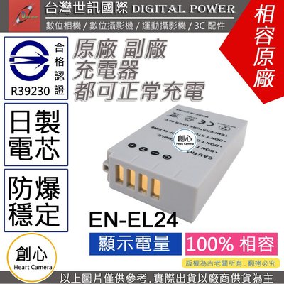 創心 副廠 電池 台灣 世訊 Nikon EN-EL24 ENEL24 日製電芯 一年保固 J5