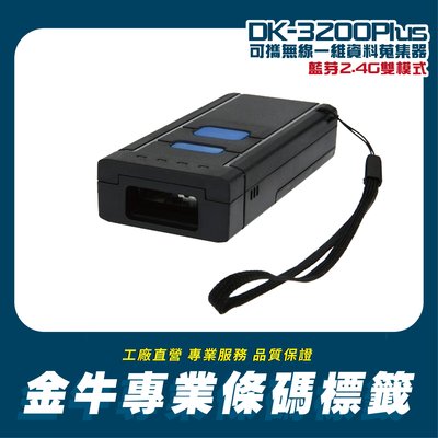 《金牛科技》DK-3200 Plus可攜帶式藍芽+2.4G雙模式無線傳輸一維雷射條碼掃描器