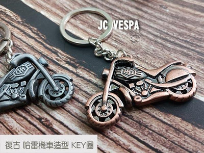 【JC VESPA】限量 復古哈雷機車 造型金屬鑰匙圈 (古銅/銀灰) 摩托車造型KEY圈 個性創意配件