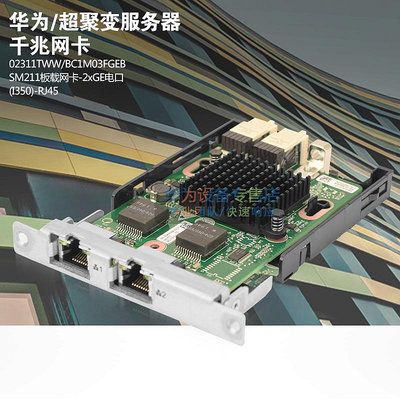 華為伺服器網卡 SM211板載網卡-2XGE電口(I350)-RJ45 02311TWW
