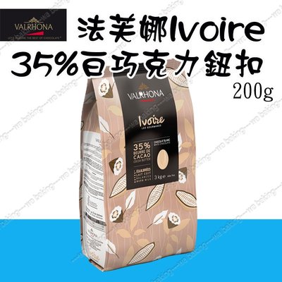 [低溫宅配]法芙娜 VALRHONA IVOIRE 35% 白巧克力紐扣 200g/1kg(分裝) ＊水蘋果＊ O-051