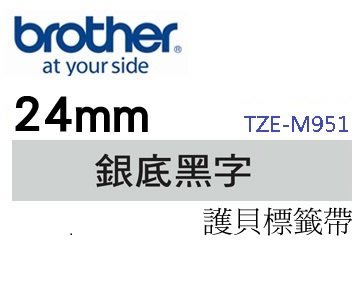 ☆天辰3C☆中和 Brother TZe-M951 原廠 護貝 標籤帶 24mm 銀底黑字 適用PT-9800等