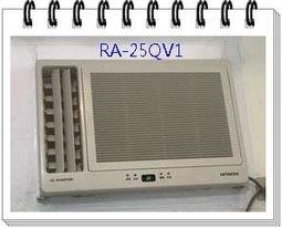 友力 【RA-25QV1】 日立冷氣 標準安裝 變頻冷專窗型側吹型 左吹