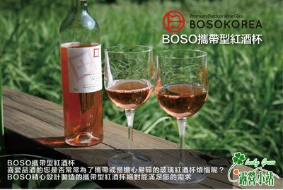 露營小站~【BS-01】BOSO 攜帶型紅酒杯 PCTG材質，透明、白色兩種顏色，可拆解收納附收納盒