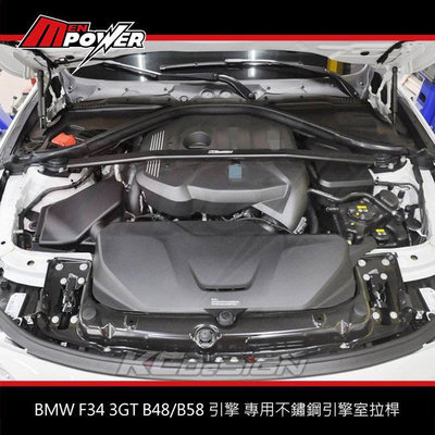 KCDesign BMW F34 3GT B48/B58 引擎 專用不鏽鋼引擎室拉桿 BM044【禾笙科技】