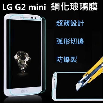 【超強防爆】LG G2 MINI D620K 超薄 弧邊 9H 鋼化玻璃貼 玻璃 保護貼 鋼化膜 玻璃膜