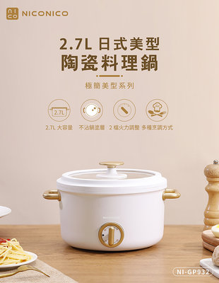 【實體店面公司貨】NICONICO 2.7L日式美型陶瓷料理鍋 電火鍋 不沾鍋 快煮鍋 NI-GP932
