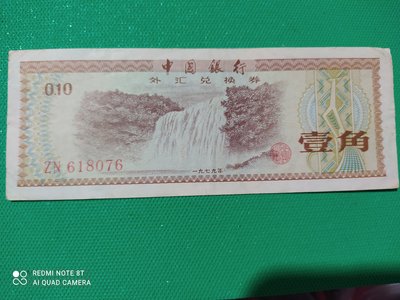 中國銀行外匯兌換卷 壹角