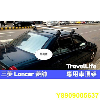 (瑪克莊) 三菱 Lancer 車頂架，現貨優惠中，travel life ARTC 鋁合金認證
