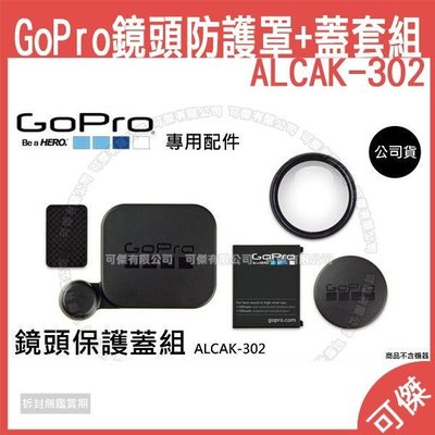 可傑GoPro 鏡頭防護罩+蓋套組 ALCAK-302 Protective Lens Covers 原廠配件 公司貨
