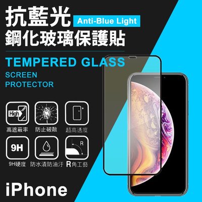 iPhone 13 mini Pro MAX 抗藍光 滿版鋼化玻璃螢幕貼 濾藍光強化玻璃保護貼/螢幕貼 玻璃貼 玻保