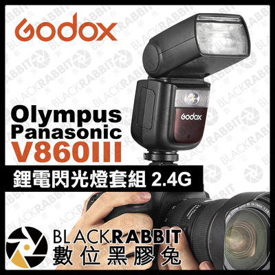 數位黑膠兔【 Godox 神牛 三代 V860III TTL Olympus Panasonic 鋰電 閃光燈 套組 】