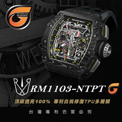 RX8-G Richard Mille RM1103-NTPT系列(玻璃.錶扣)