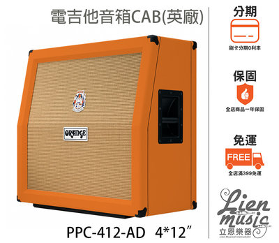 『立恩樂器』免運分期 ORANGE 經銷 PPC212 2X12 電吉他音箱 CAB 單體 喇叭 PPC-212 陸廠