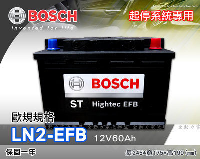 全動力-BOSCH 博世 歐規電池 起停系統 EFB LN2 (12V60Ah) 直購價 同56219 奧迪 BMW適用