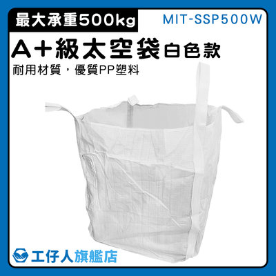 【工仔人】沙包袋 搬家袋 垃圾袋 太空集裝袋 散裝袋 MIT-SSP500W 海事固袋 長90寬90高110