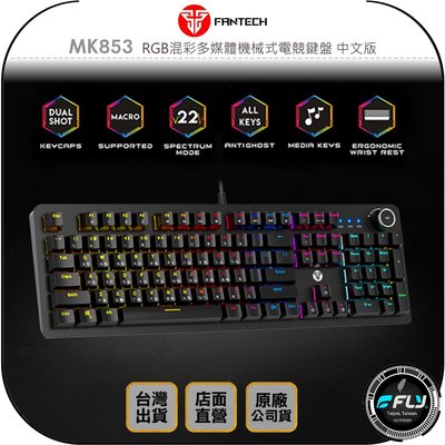 《飛翔無線3C》FANTECH MK853 RGB混彩多媒體機械式電競鍵盤 中文版◉公司貨◉機械軸體◉青軸紅軸