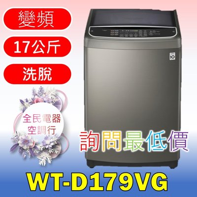 【LG 全民電器空調行】洗衣機 WT-D179VG另售WT-D179BG WT-SD169HVG WT-SD179HVG