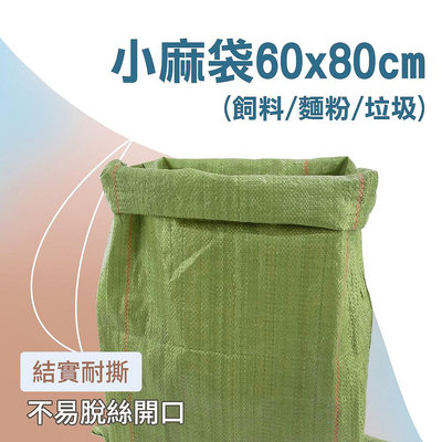 『精準』垃圾袋 麻袋 飼料袋 小/中/大/特大 編織袋 沙袋 CP80 網拍包材 抗拉力強