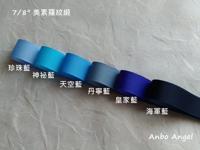 【甜心婕結】美國進口緞帶 7/8吋 (2.2cm) 素色羅紋緞帶 2碼一組 藍、藍綠色系